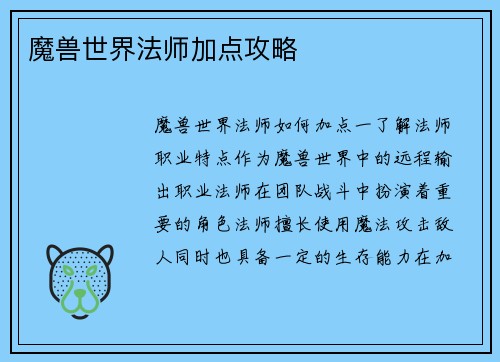 魔兽世界法师加点攻略