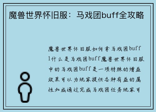 魔兽世界怀旧服：马戏团buff全攻略
