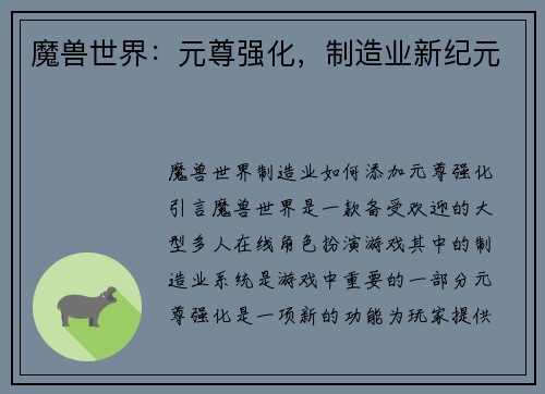 魔兽世界：元尊强化，制造业新纪元