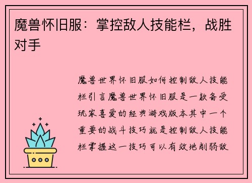 魔兽怀旧服：掌控敌人技能栏，战胜对手