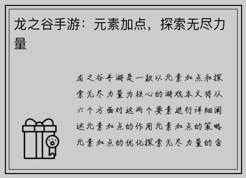 龙之谷手游：元素加点，探索无尽力量