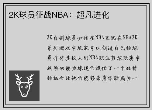 2K球员征战NBA：超凡进化