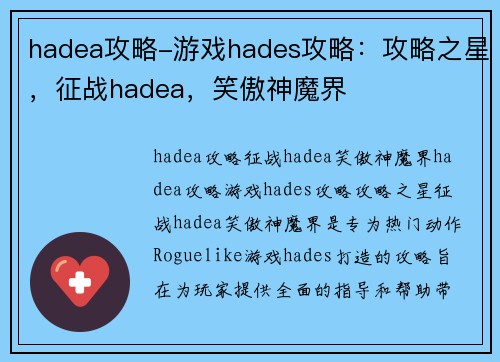 hadea攻略-游戏hades攻略：攻略之星，征战hadea，笑傲神魔界