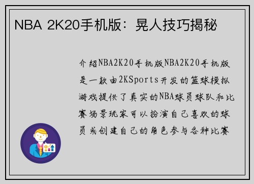 NBA 2K20手机版：晃人技巧揭秘