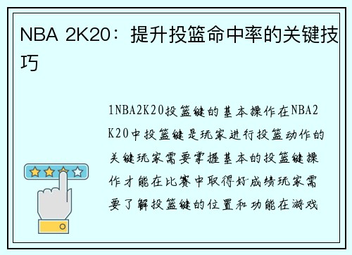 NBA 2K20：提升投篮命中率的关键技巧