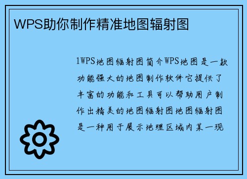 WPS助你制作精准地图辐射图