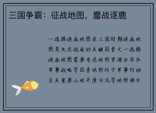 三国争霸：征战地图，鏖战逐鹿