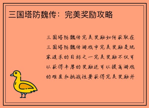 三国塔防魏传：完美奖励攻略