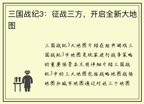 三国战纪3：征战三方，开启全新大地图