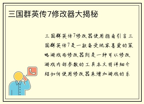 三国群英传7修改器大揭秘