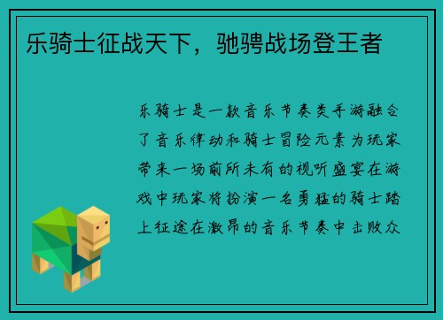 乐骑士征战天下，驰骋战场登王者
