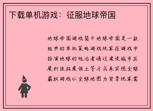 下载单机游戏：征服地球帝国