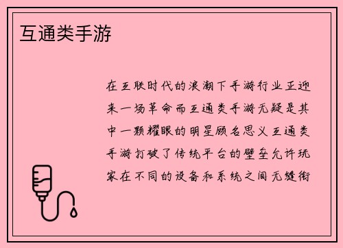 互通类手游