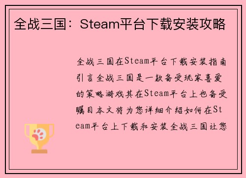 全战三国：Steam平台下载安装攻略