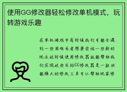 使用GG修改器轻松修改单机模式，玩转游戏乐趣