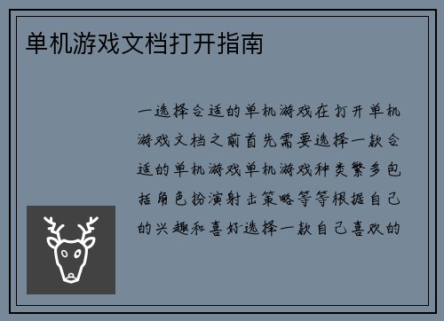 单机游戏文档打开指南
