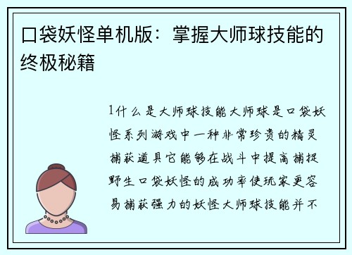口袋妖怪单机版：掌握大师球技能的终极秘籍
