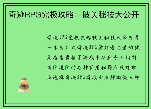奇迹RPG究极攻略：破关秘技大公开