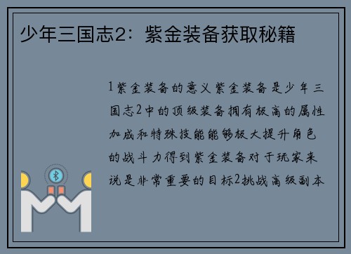 少年三国志2：紫金装备获取秘籍