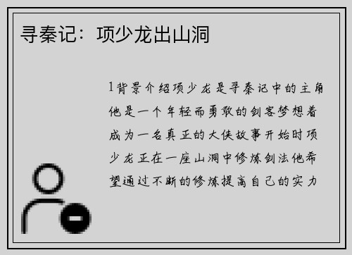 寻秦记：项少龙出山洞