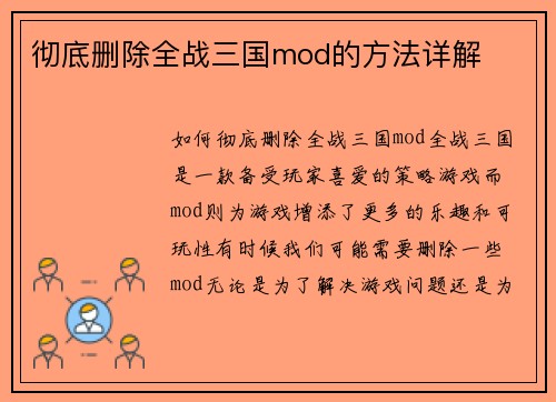 彻底删除全战三国mod的方法详解
