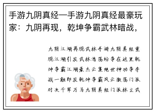 手游九阴真经—手游九阴真经最豪玩家：九阴再现，乾坤争霸武林暗战，绝世神功