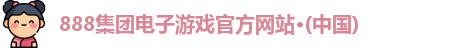 888电子游戏登录